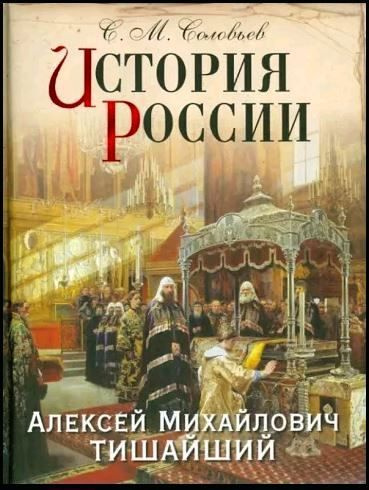 История России. Алексей Михайлович Тишайший #1