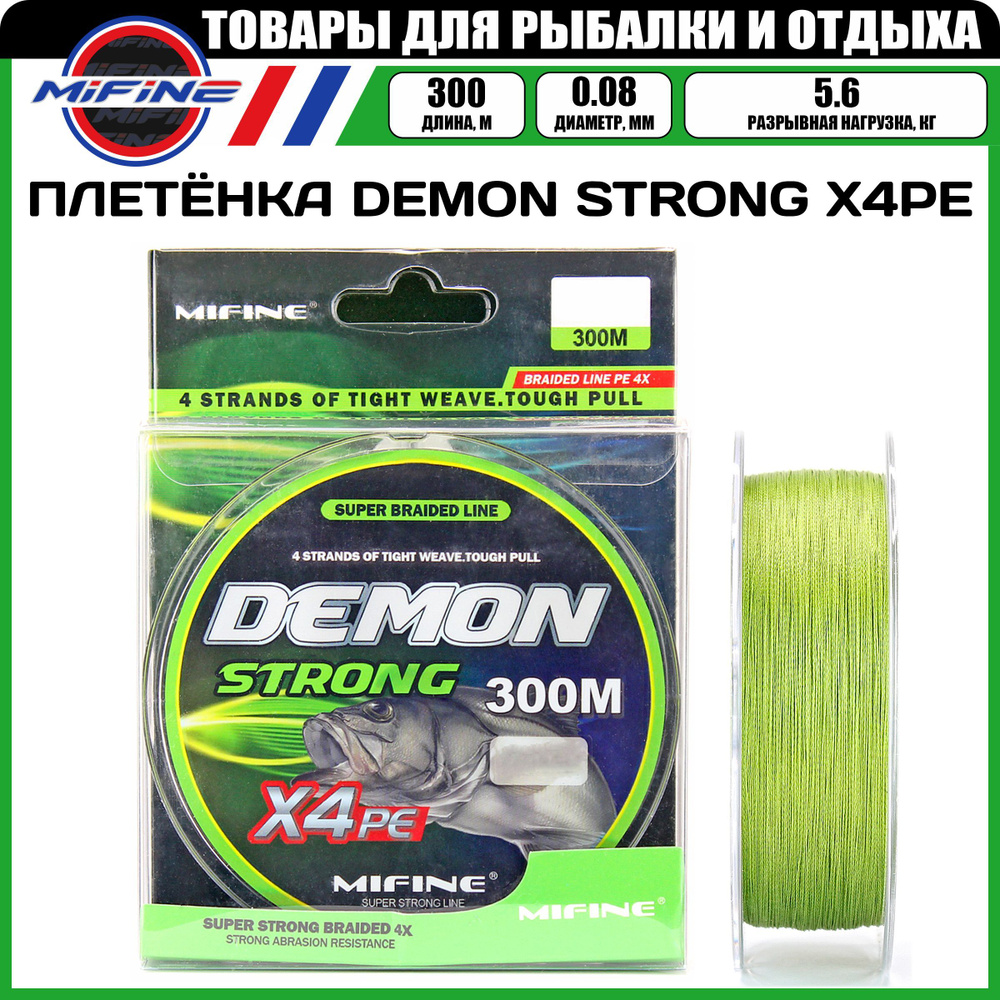 Плетеный шнур для рыбалки MIFINE DEMON STRONG X4PE (300м); (d - 0,08мм); (тест - 5,6кг)  #1