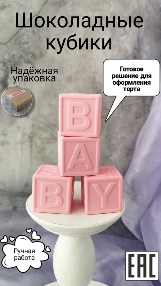 Съедобные украшения для торта Кубики BABY розовые, KoNaSe #1