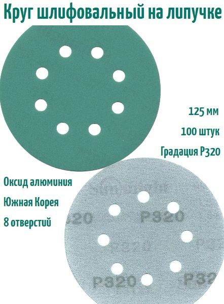 Шлифовальный круг на липучке Sunmight film L312 125 мм, Р320, 8 отв. #1