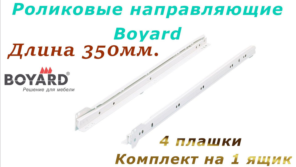 Роликовые направляющие Boyard   350мм #1