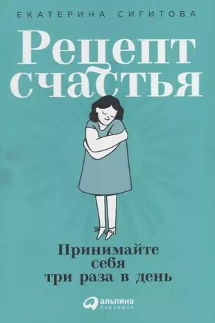 Екатерина Сигитова Рецепт счастья. Принимайте себя три раза в день .  #1