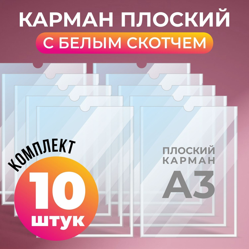 Карман для стенда А3 (317х430 мм) с белым скотчем, плоский настенный, ПЭТ 0,3 мм, 10 шт, Velar  #1