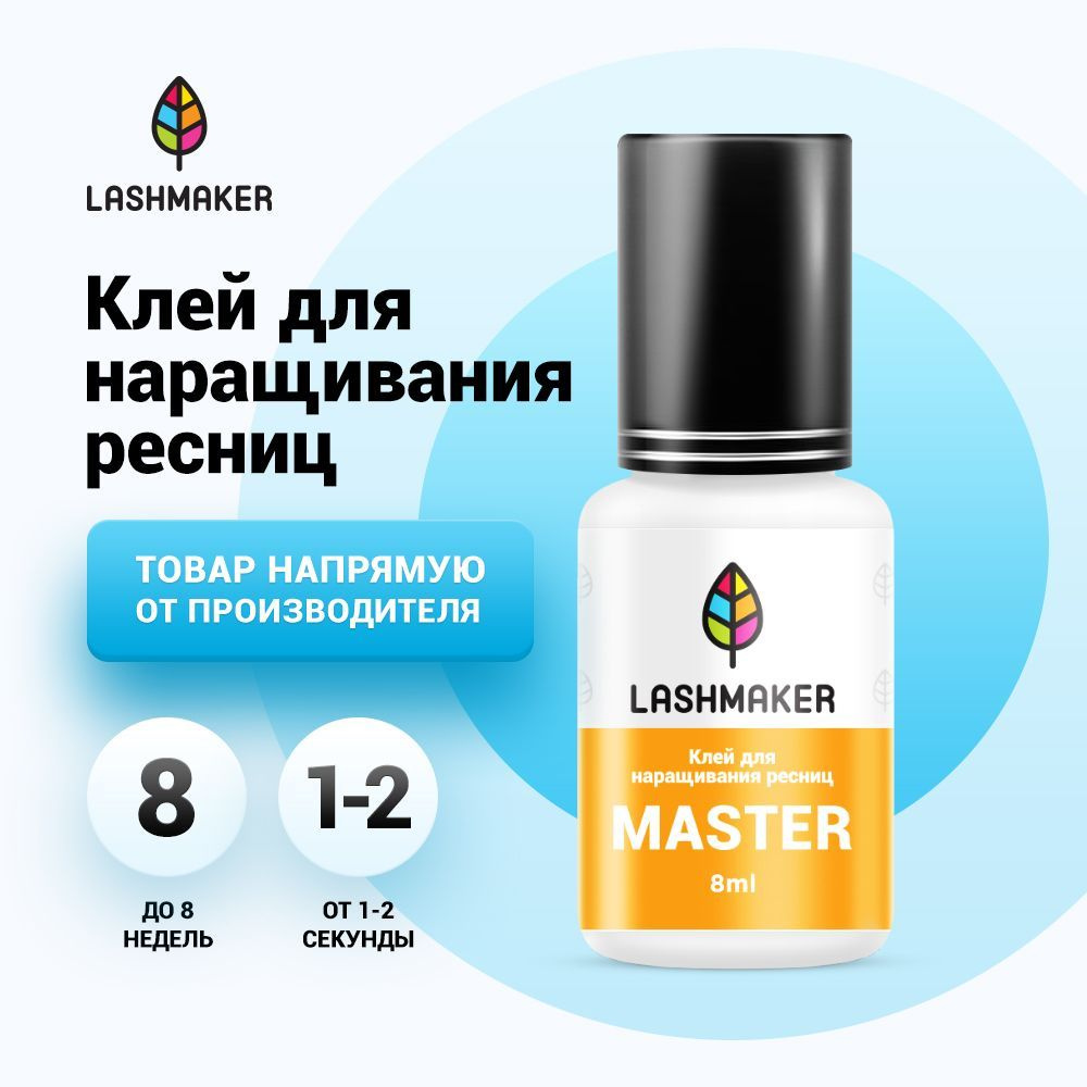 Lashmaker Клей черный для наращивания ресниц MASTER (8 мл) / Лэшмейкер  #1