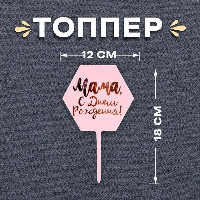 Топпер для торта "Мама, с днём рождения!" #1