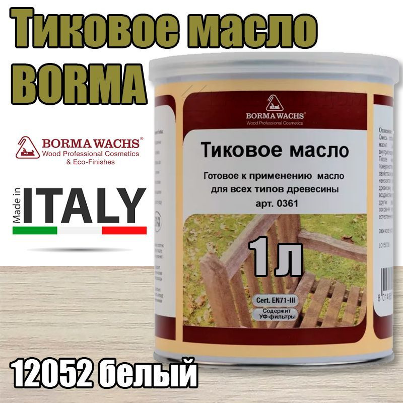 Тиковое масло Borma Teak Oil (1 л 12052 белый ) #1