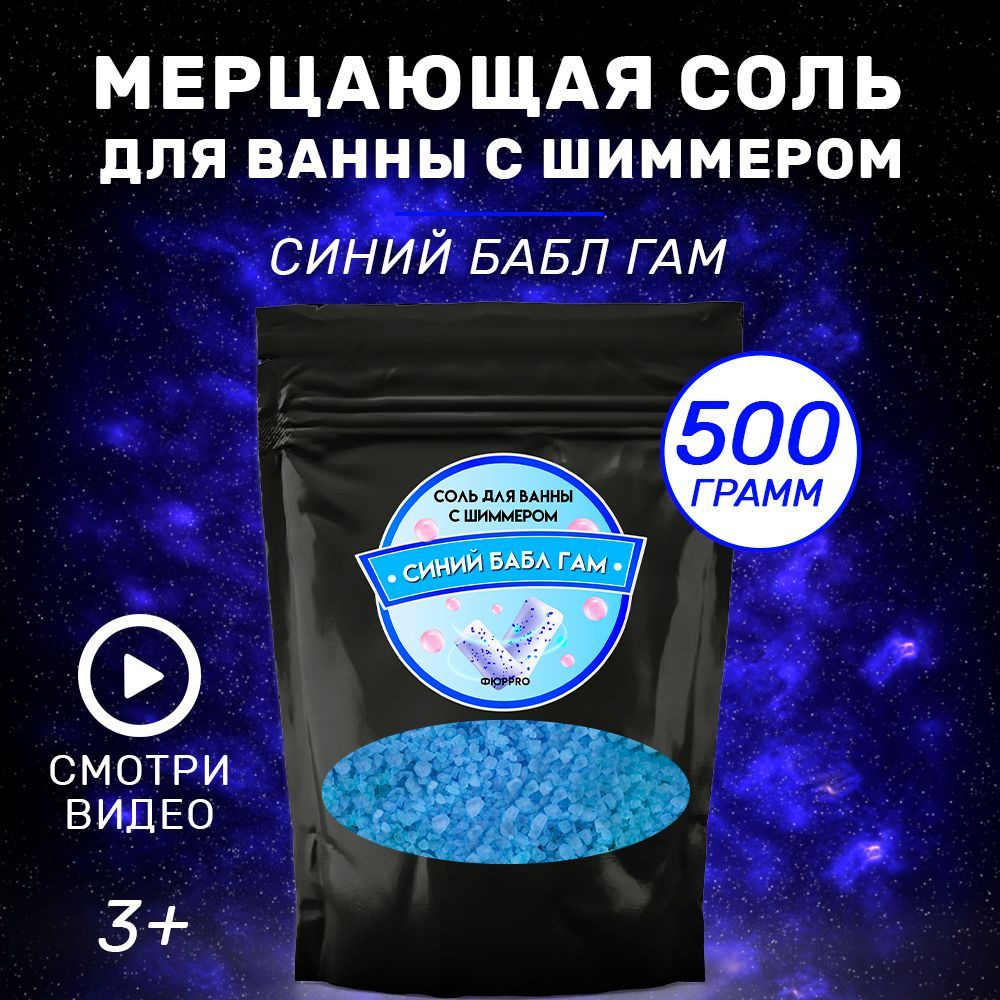 Соль для ванны с шиммером Синий Бабл Гам 500 гр., мерцающая, пудра, детская соль, шиммер  #1