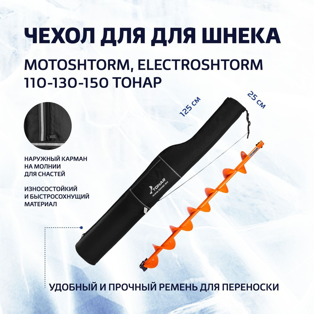 Чехол для шнека, ледобура MOTOSHTORM, ELECTROSHTORM Тонар #1