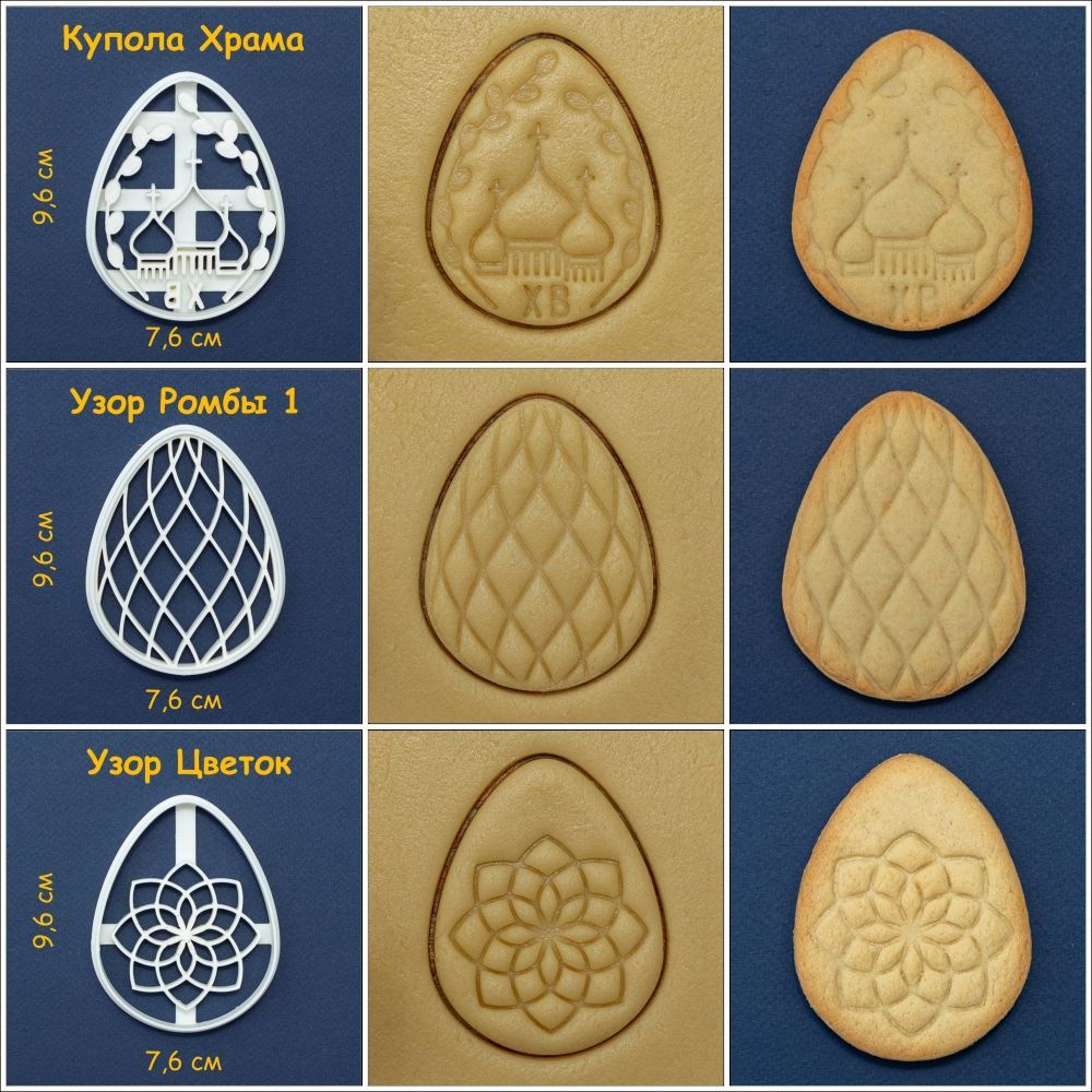 "Пасхальный набор 4: Купола храма, узор Ромбы 1, Узор Цветок" формочки для печенья, пряников, вырубки #1