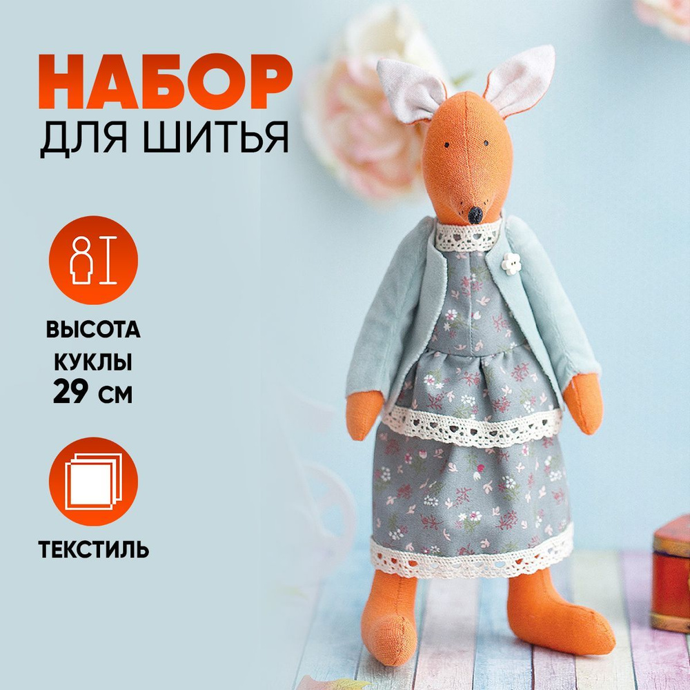 Мягкая игрушка "Домашняя лиса Истер", набор для шитья, 18 х 22 х 3.6 см  #1