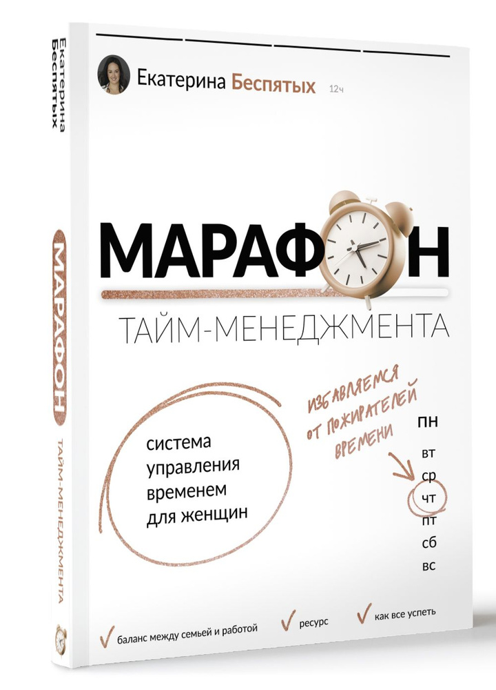 Марафон тайм-менеджмента. Система управления временем для женщин | Беспятых Екатерина Сергеевна  #1