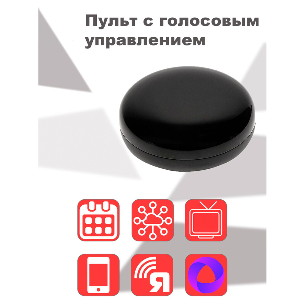 Умный Wi-Fi/ИК пульт с голосовым управлением Алиса Я Смарт Ya-IR02  #1