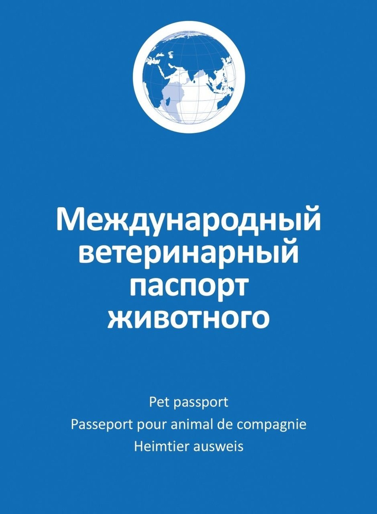 Ветеринарный паспорт АВЗ (Агроветзащита) для собак и кошек, международный  #1