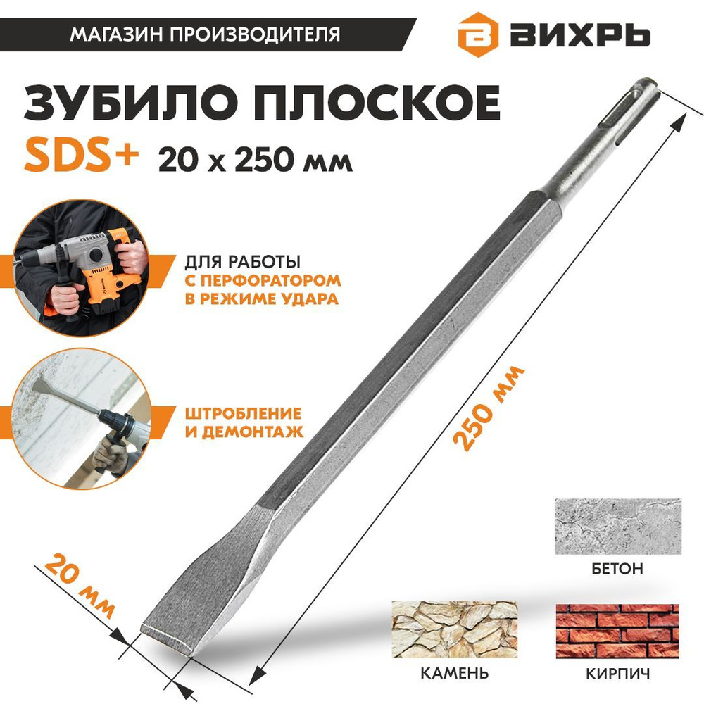 Зубило плоское для перфоратора 20x250 мм SDS-Plus Вихрь #1