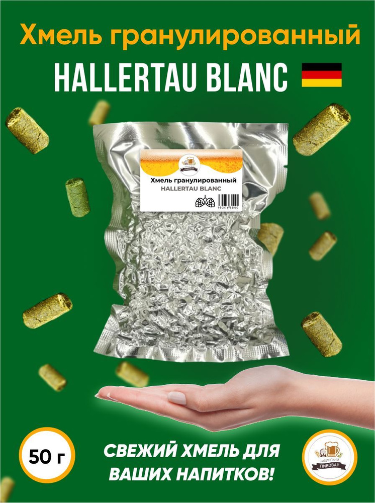 Хмель Халлертау Бланк Hallertau Blanc альаф 11,4%  50 г #1