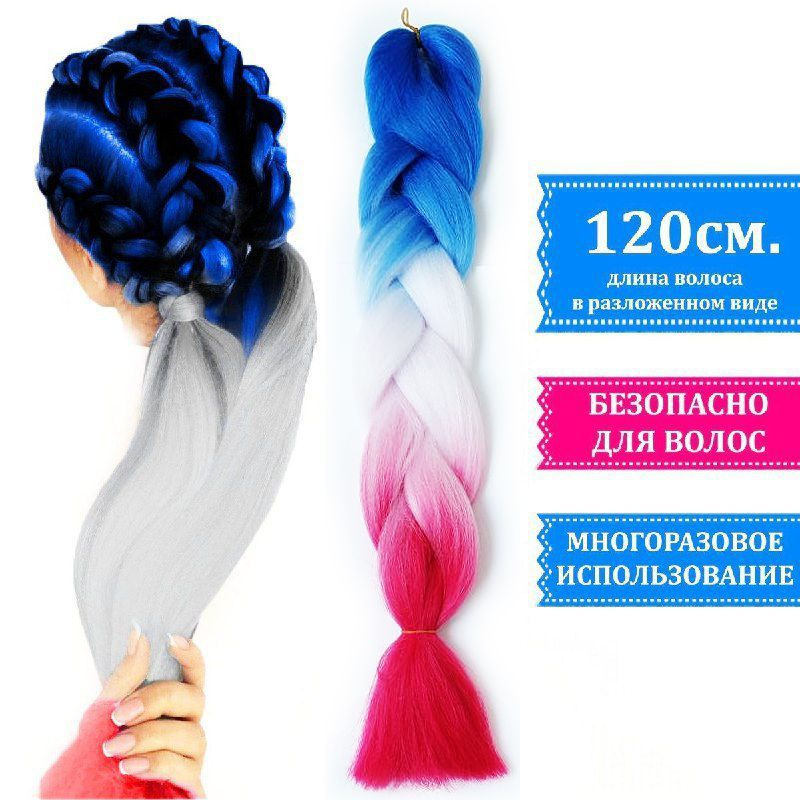 Канекалон трёхцветный для плетения кос градиент цвет синий белый малиновый  #1