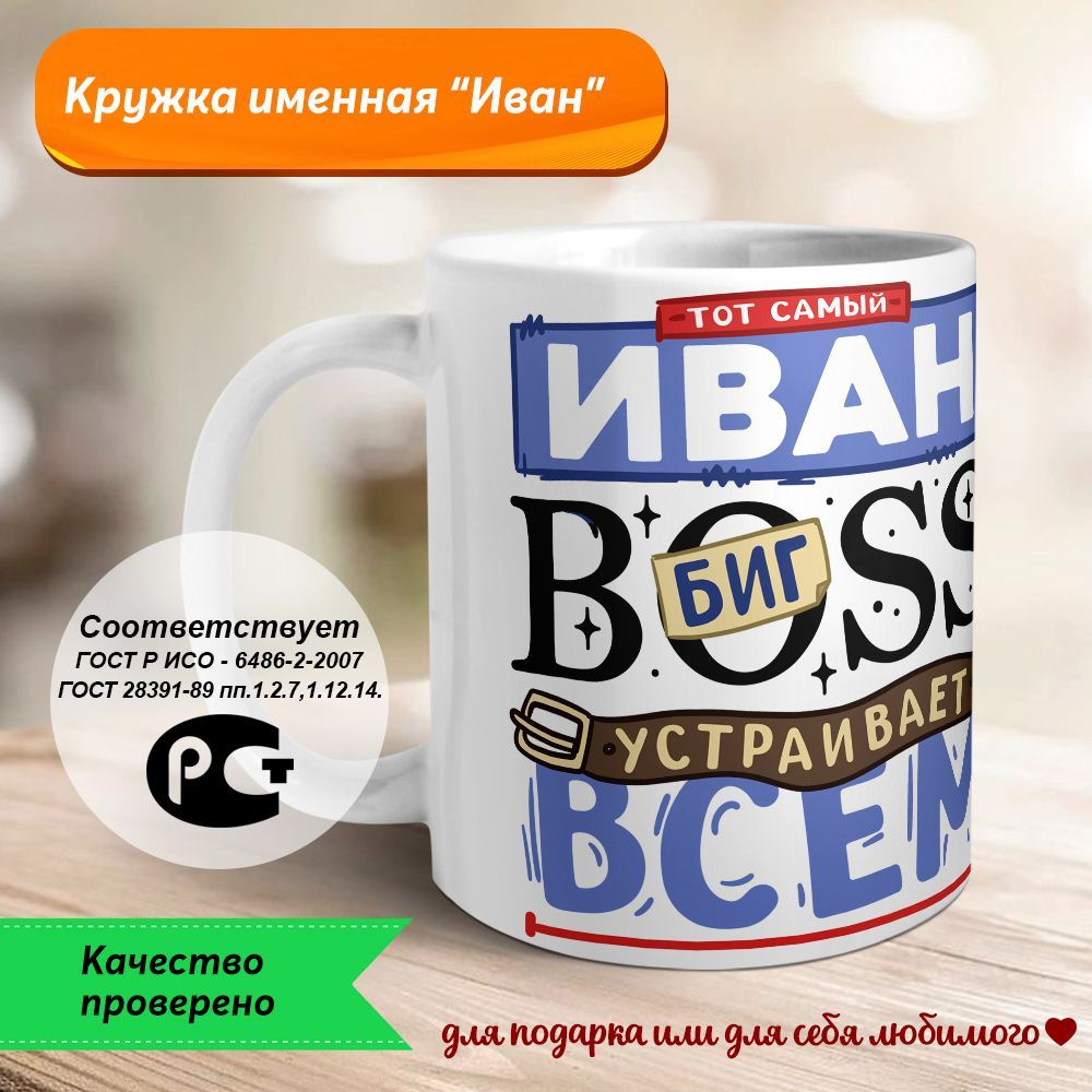 Orca Coatings Кружка "Иван - биг BOSS устраивает всем разнос. Кружка керамическая", 330 мл, 1 шт  #1