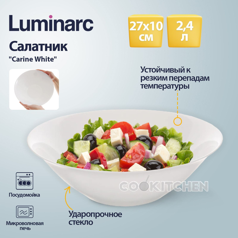 Салатник LUMINARC Carine White 2.4л 27х10см салатница ваза конфетница фруктовница  #1
