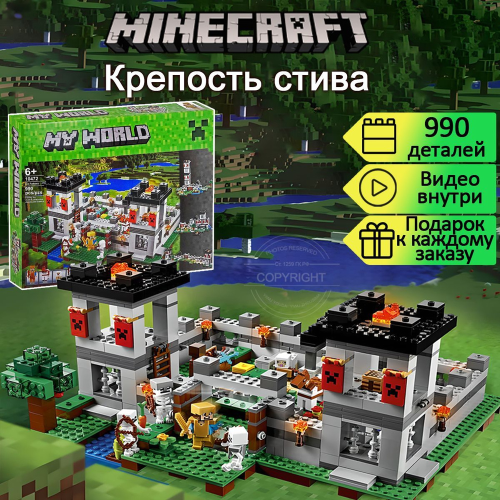 Конструктор Майнкрафт Крепость Стива, 990 деталей, Minecraft #1