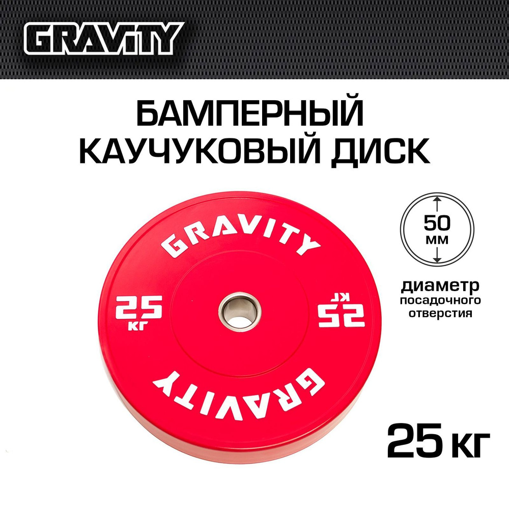 Бамперный каучуковый диск Gravity, красный, белый лого, 25кг  #1
