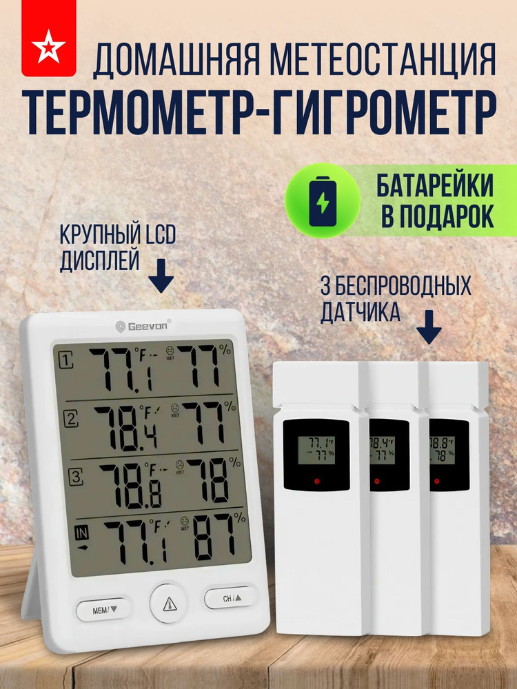 Комнатный электронный термометр-гигрометр с 3-я беспроводными датчиками в комплекте  #1