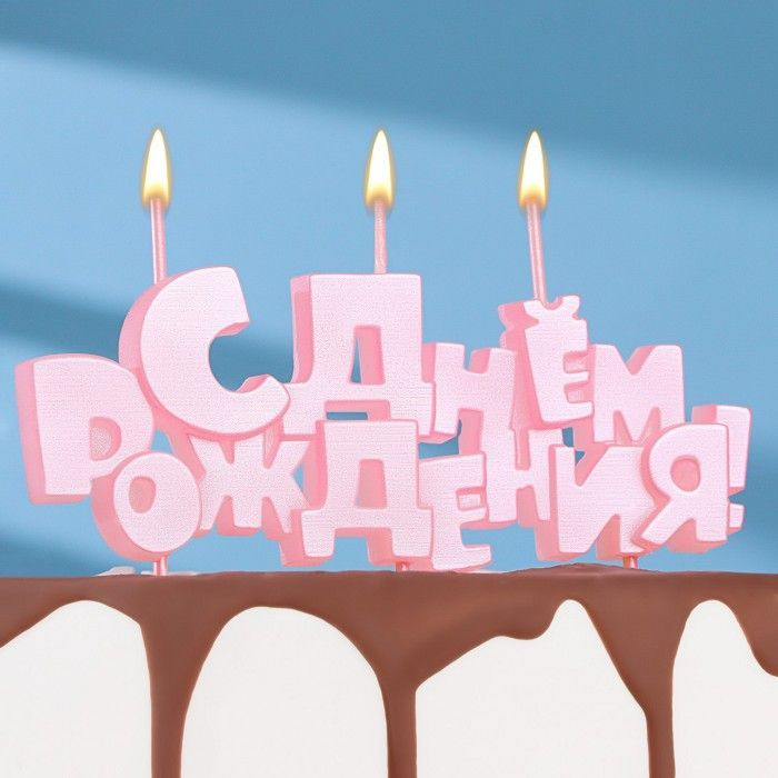Набор свечей на шпажках "С Днем рождения", розовая #1