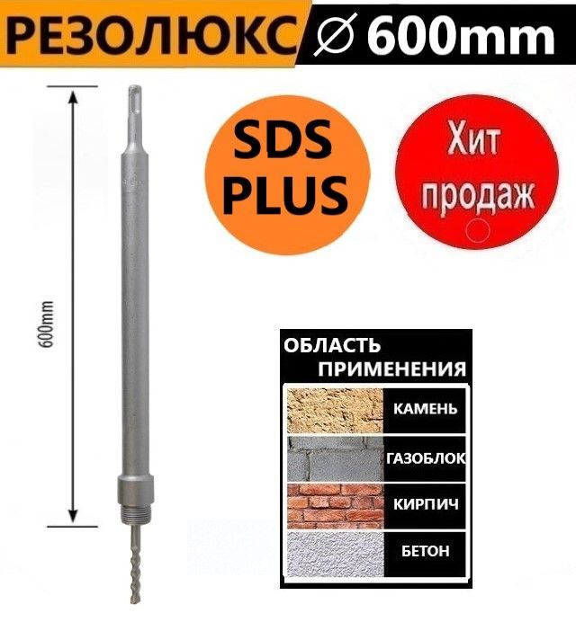 Хвостовик для коронки SDS PLUS 600 мм #1