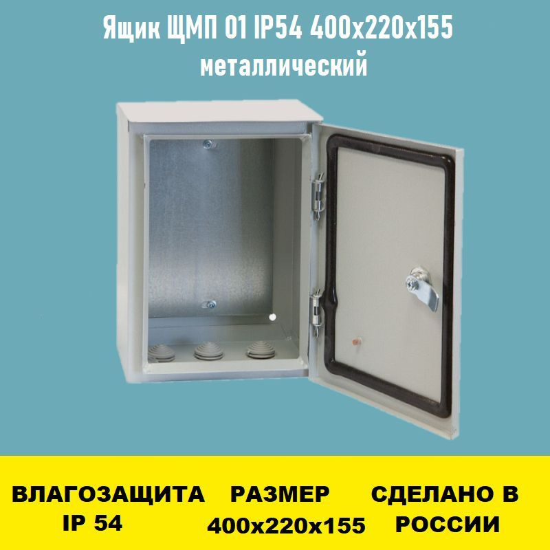 Ящик ЩМП 01 IP54 400х220х155 без окна металлический #1