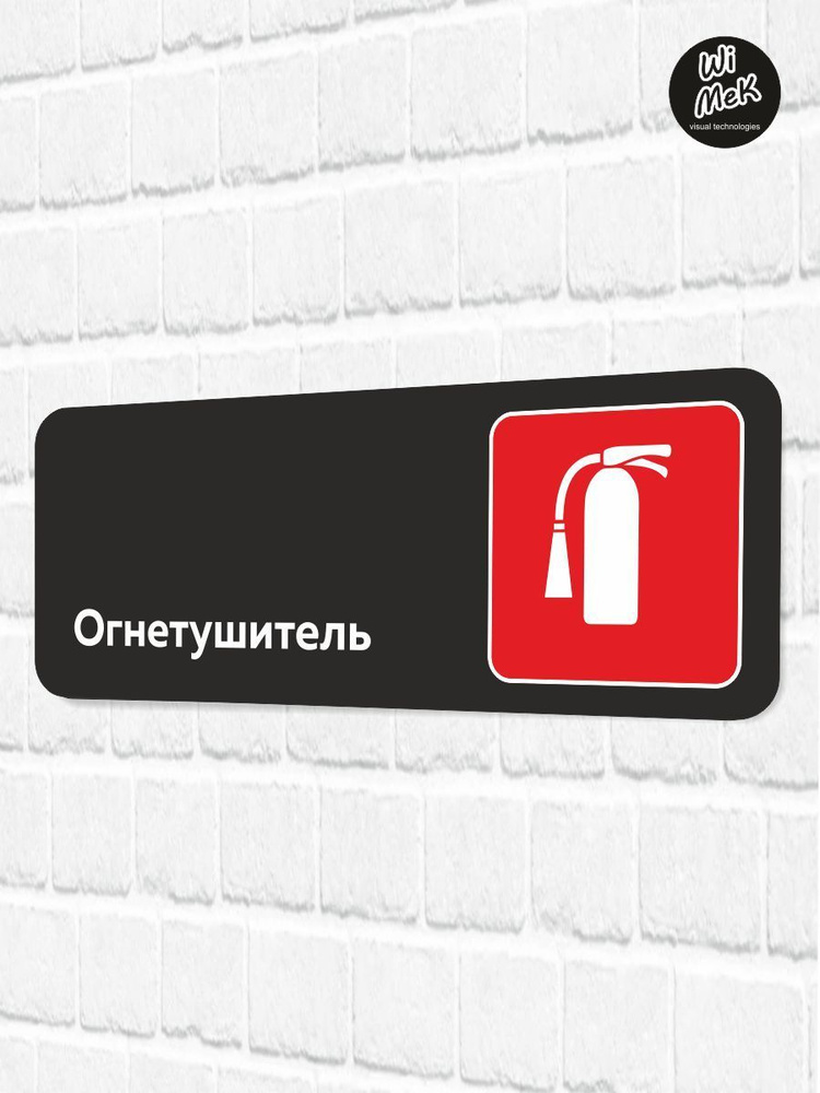 Табличка информационная "Огнетушитель" для магазина, шоурума, офиса 30 х 11см, черная, Wimek  #1