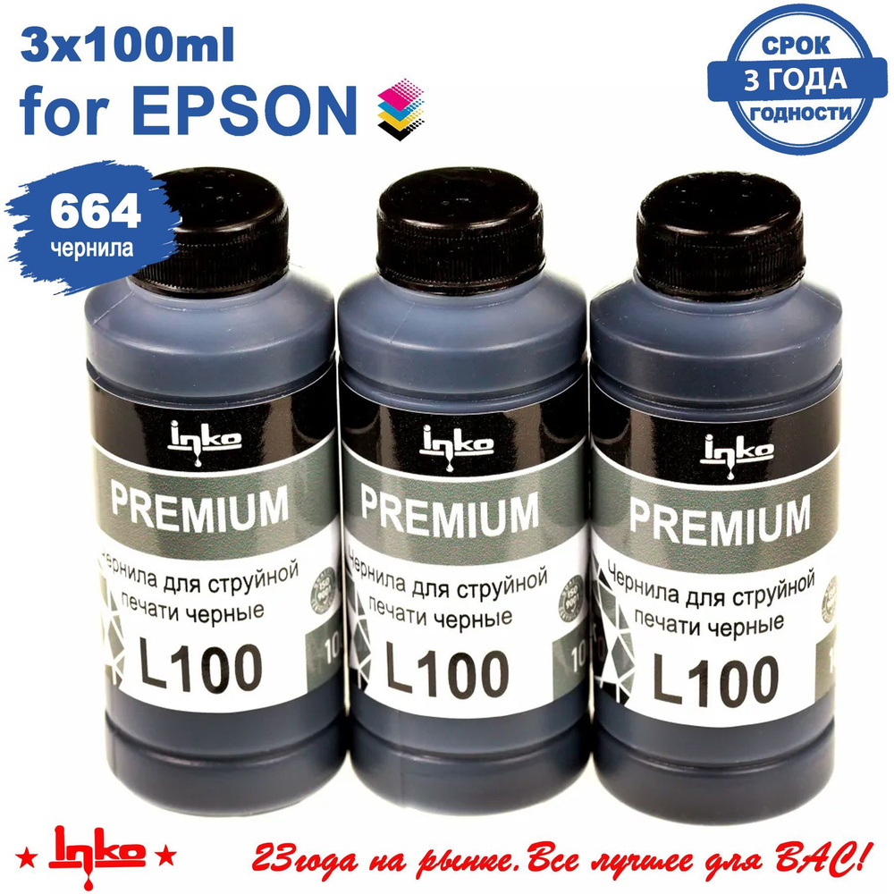 Чернила INKO L100 Black 3x100мл краска для принтеров Epson L100 L110 L132 L120, L210 L222, L312 L364 #1