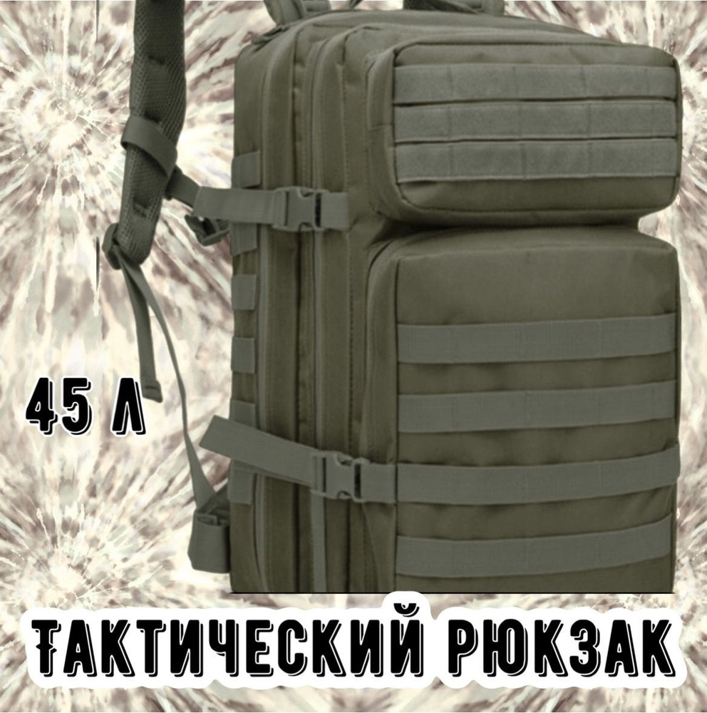 Рюкзак тактический, объем: 45 л #1