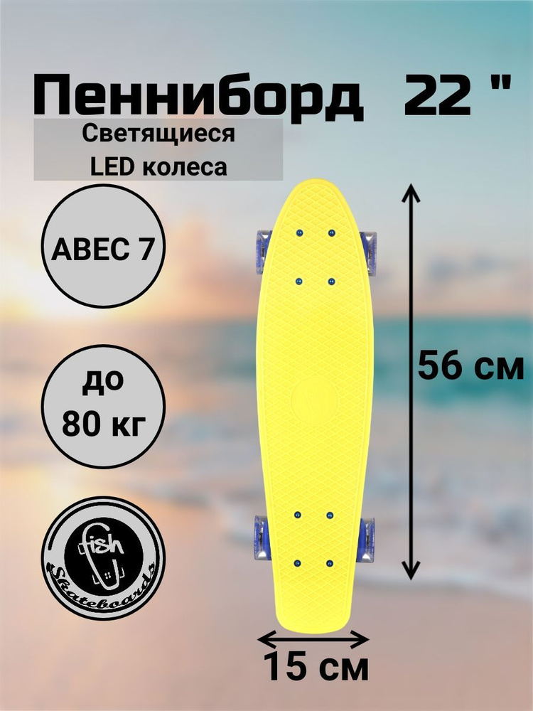 Пенни Борд Fish Skateboards 22" 56 см со светящимися LED колесами #1