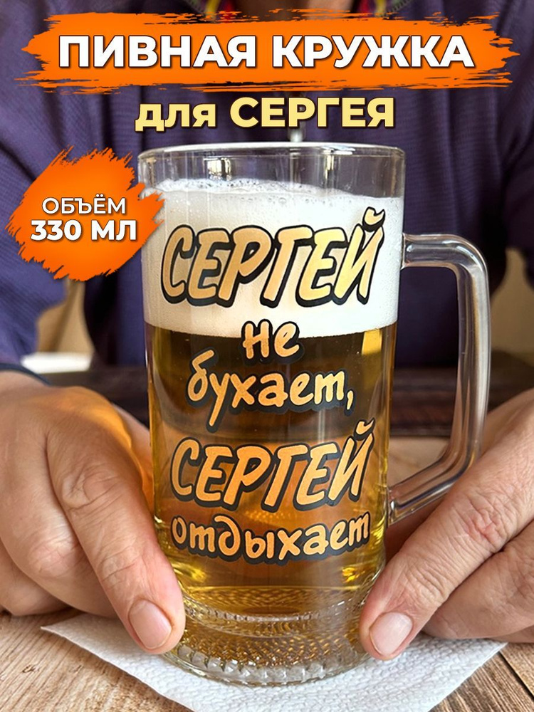 АБ Сувениры Кружка пивная "Сергей не бухает Сергей отдыхает", 330 мл, 1 шт  #1