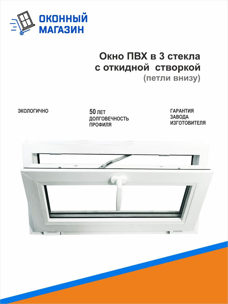 Окно, фрамуга, в проем 500х500мм (ШхВ),с откидной створкой, в 3 стекла, габариты изделия ПВХ:460х440мм #1