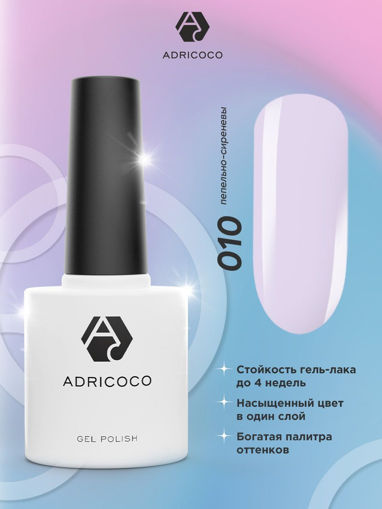 Гель лак для ногтей ADRICOCO сиреневый №010, 8 мл #1