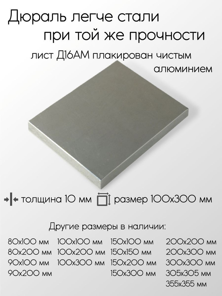 Алюминий дюраль Д16АМ лист толщина 10 мм 10x100x300 мм #1