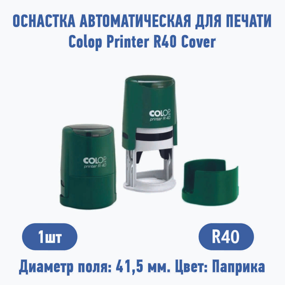 Автоматическая оснастка для круглой печати с защитной крышкой. Colop Printer R40 Cover. Цвет корпуса: #1