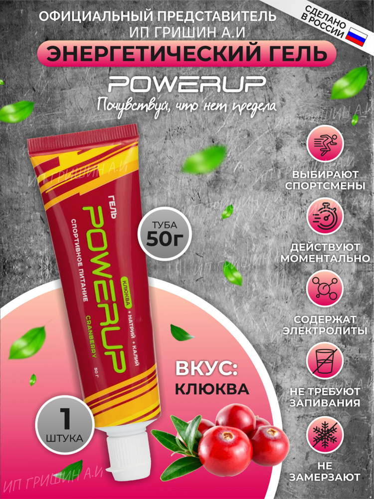 Энергетический гель POWERUP с углеводами и электролитами 50 мл. туба  #1