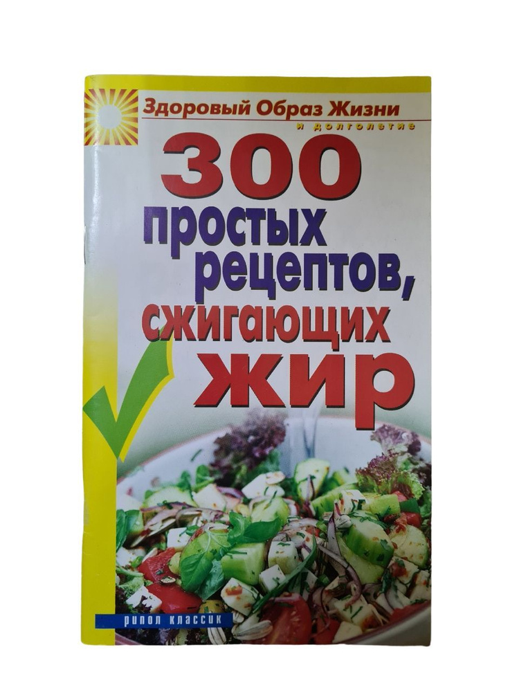 300 простых рецептов, сжигающих жир | Зайцева И. А. #1