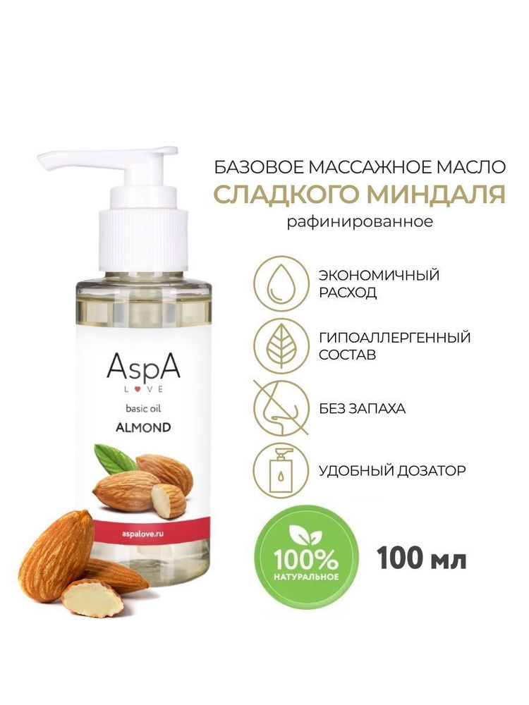 AspA Love Масло миндаля для массажа базовое натуральное косметическое для тела лица / миндальное 100 #1