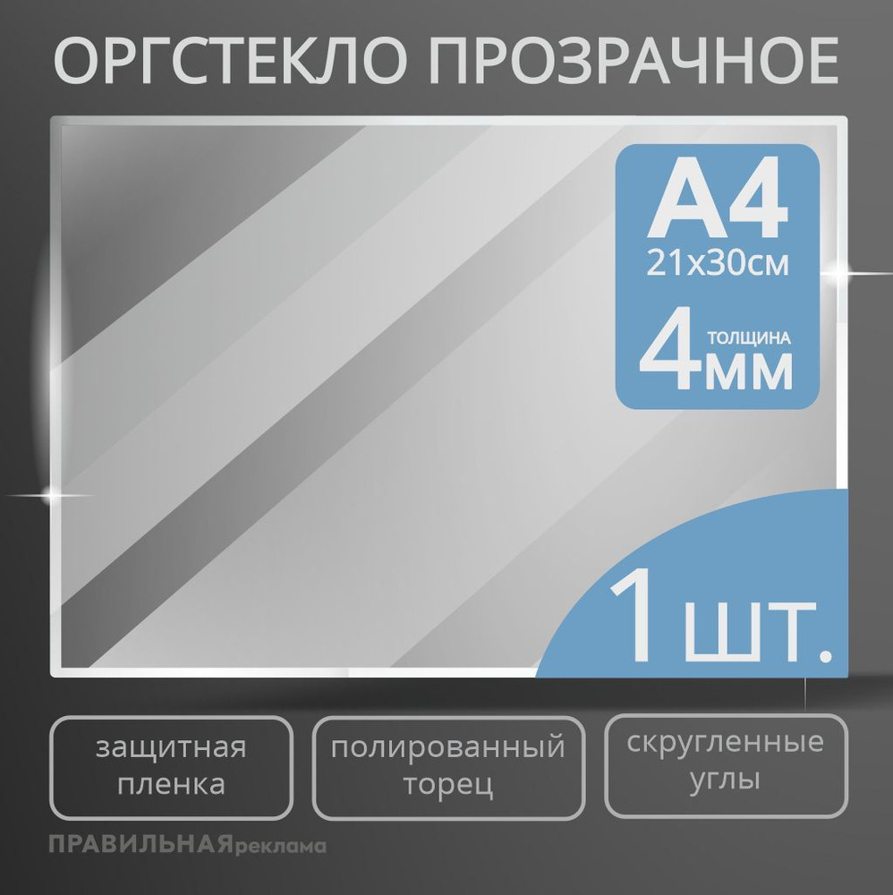 Оргстекло прозрачное А4, 4 мм. - 1 шт. (прозрачный край, защитная пленка с двух сторон) Правильная реклама #1