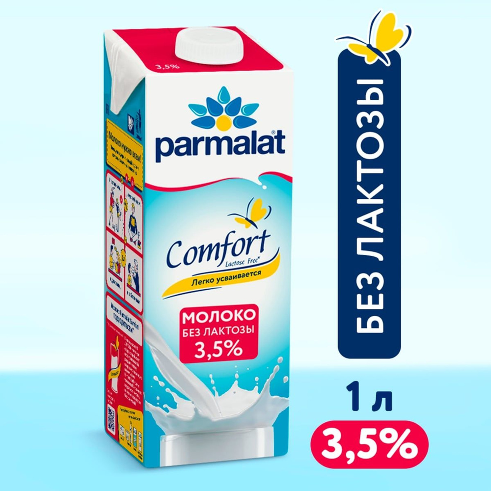 Молоко Parmalat UHT Comfort, безлактозное, 3,5%, 1 л #1