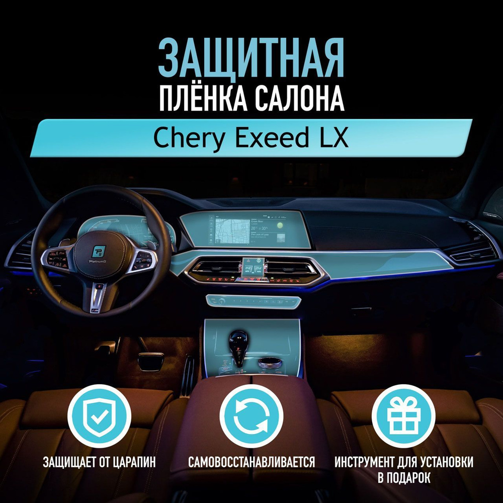 Защитная пленка для автомобиля Chery Exeed LX Чери, полиуретановая антигравийная пленка для салона, глянцевая,прозрачная #1