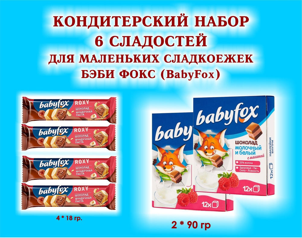 Набор СЛАДОСТЕЙ "BabyFoх" - Шоколад молочный с малиной 2*90 гр. + Батончик вафельный шоколадно-ореховый #1