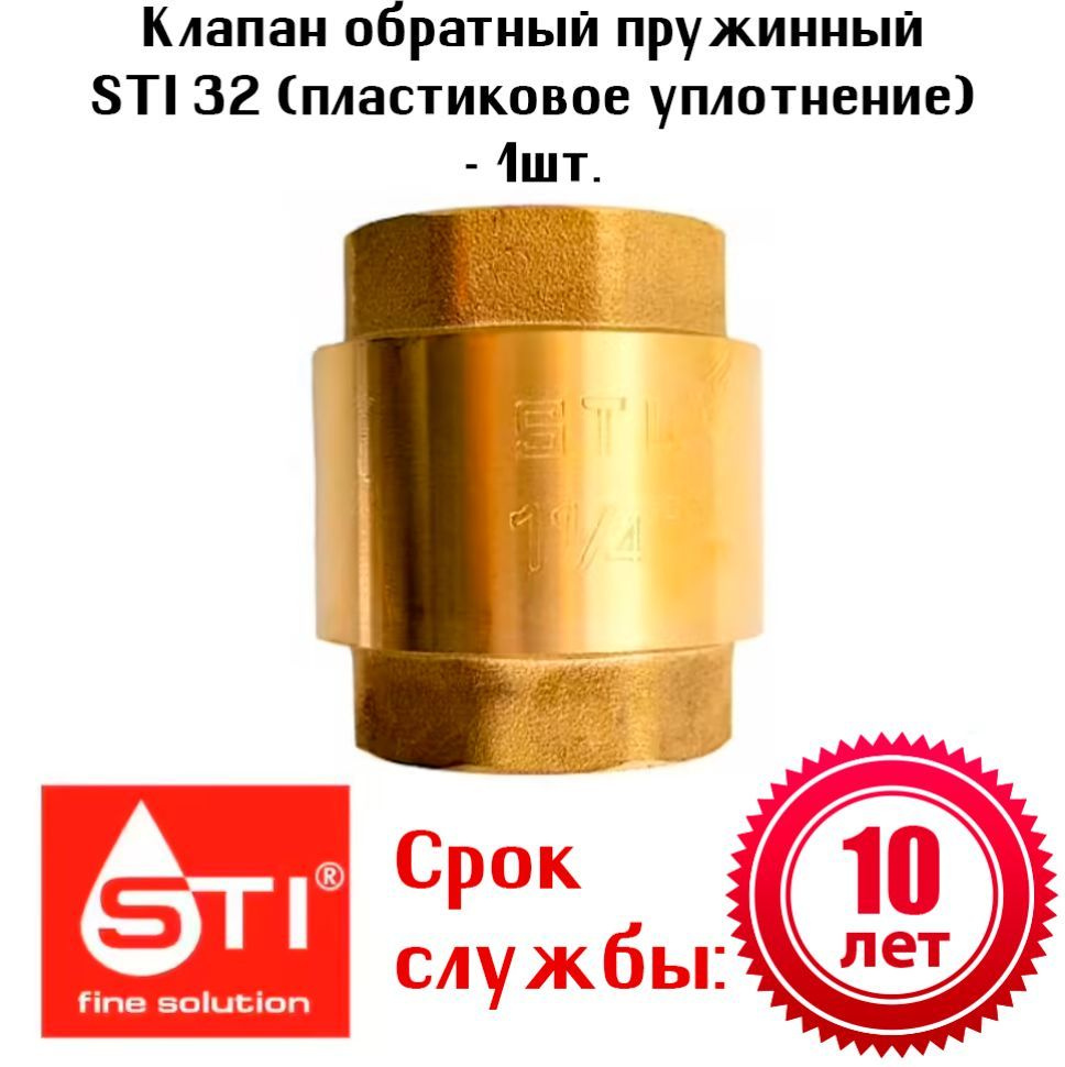 Клапан обратный пружинный STI 32 (пластиковое уплотнение) - 1шт.  #1