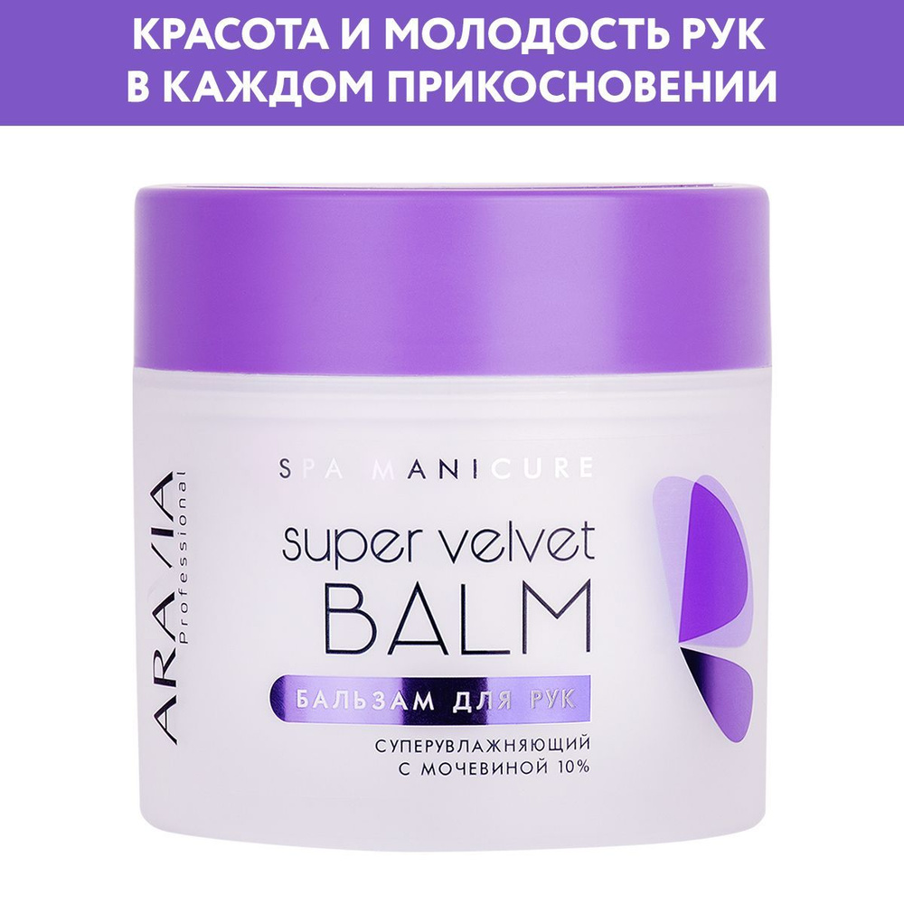 ARAVIA Professional Бальзам для рук суперувлажняющий с мочевиной (10%) Super Velvet Balm, 300 мл  #1