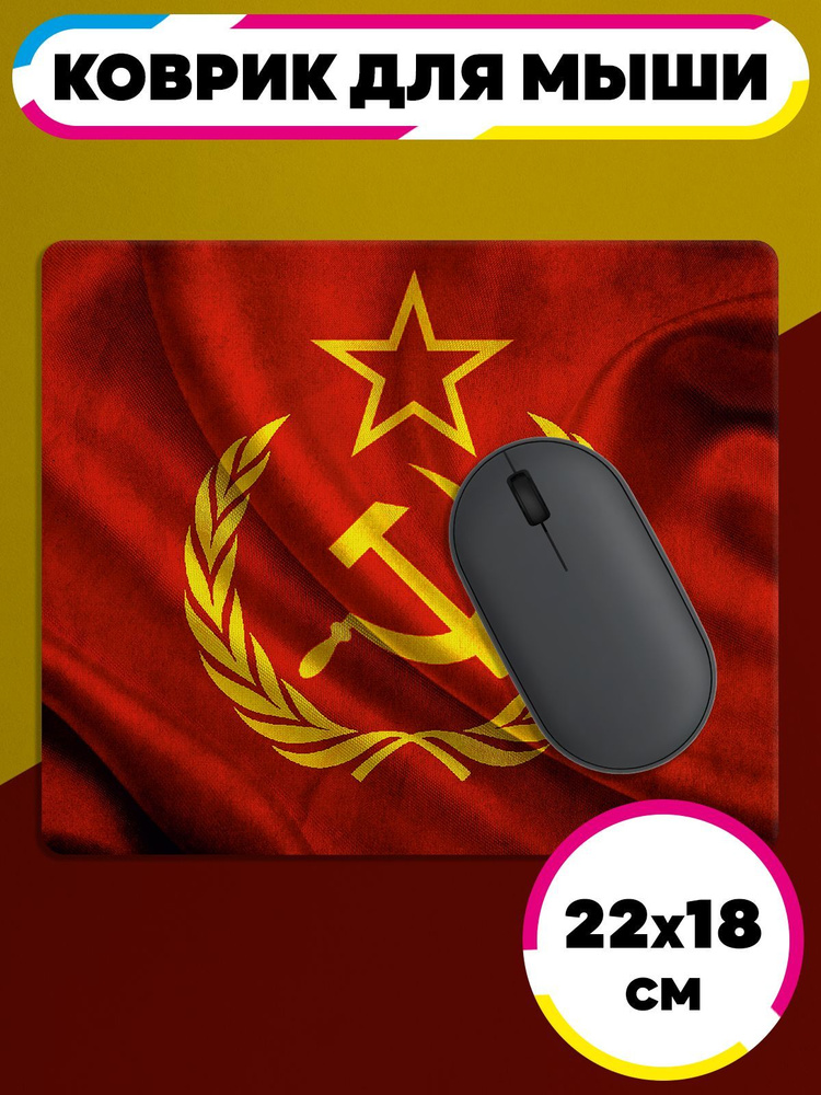Коврик для мышки компьютерный Флаг СССР - купить с доставкой по ...