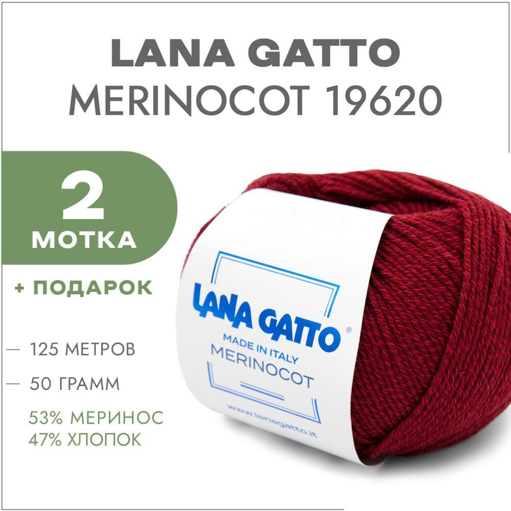 Пряжа Lana Gatto Merinocot 19620 Бордовый 2 мотка (Меринос и хлопок для вязания Лана Гатто Меринокот) #1