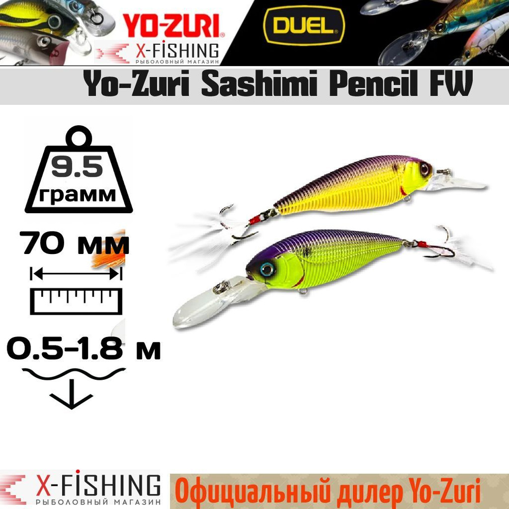 Воблер Yo-Zuri Sashimi Shad FW 70SP, R1018-CMCP #1