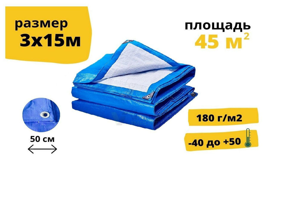 Тент строительный укрывной 3х15 м, 180 г/м2 с люверсами, от солнца, туристический, хозяйственный, садовый, #1